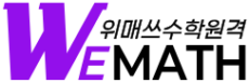 위매쓰수학원격