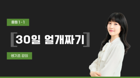 중등 1-1 30일 얼개짜기