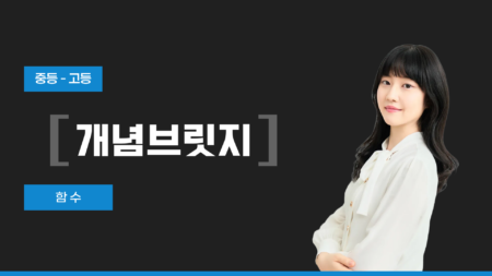 중-고등 개념브릿지 함수