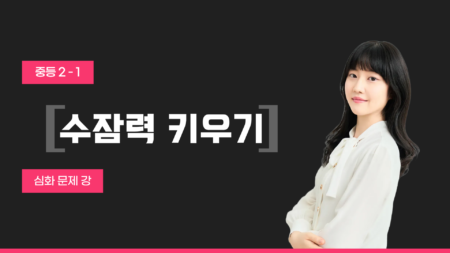 중등 2-1 수잠력 키우기